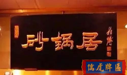 北京老字號牌匾，你知道都是誰寫的嗎？(圖29)