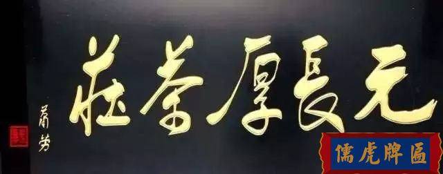 北京老字號牌匾，你知道都是誰寫的嗎？(圖31)