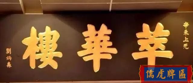 北京老字號牌匾，你知道都是誰寫的嗎？(圖30)