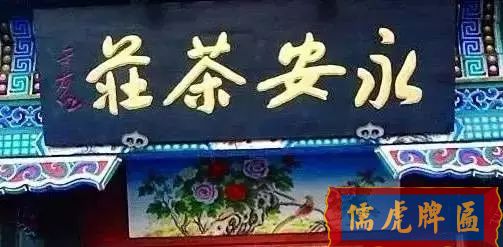 北京老字號牌匾，你知道都是誰寫的嗎？(圖32)