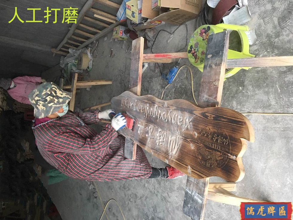 人工打磨實(shí)木牌匾