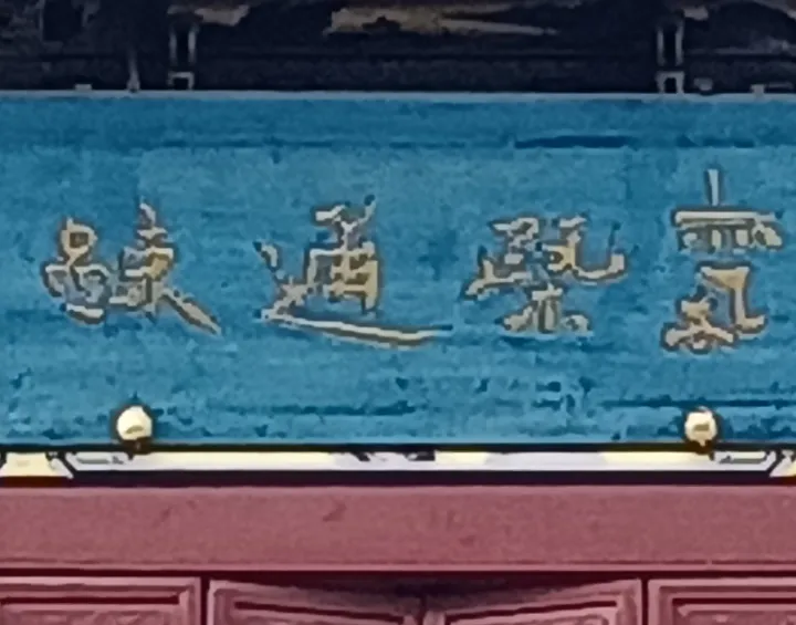公園古建筑牌匾內(nèi)容(圖1) 公園古建筑牌匾內(nèi)容(圖1)