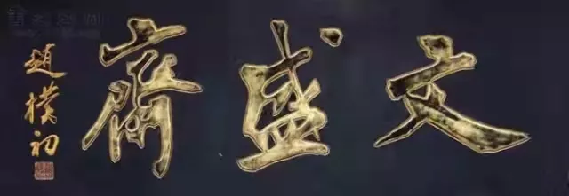 匾額十八品，各位名人的題字(圖11)