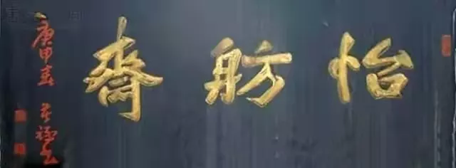 匾額十八品，各位名人的題字(圖3)