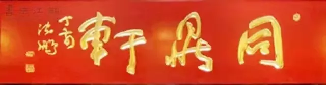 匾額十八品，各位名人的題字(圖2)