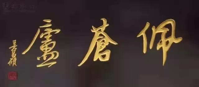 匾額十八品，各位名人的題字(圖6)