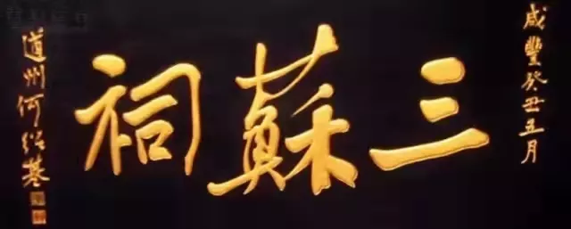匾額十八品，各位名人的題字(圖7)