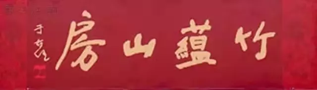 匾額十八品，各位名人的題字(圖5)