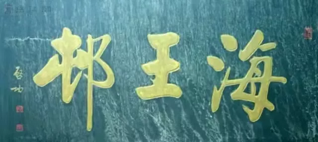 匾額十八品，各位名人的題字(圖9)