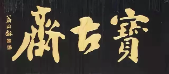 匾額十八品，各位名人的題字(圖8)