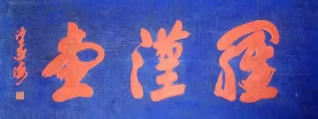 匾額十八品，各位名人的題字(圖17)