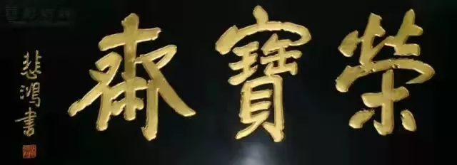 匾額十八品，各位名人的題字(圖18)