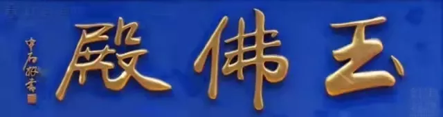 匾額十八品，各位名人的題字(圖16)