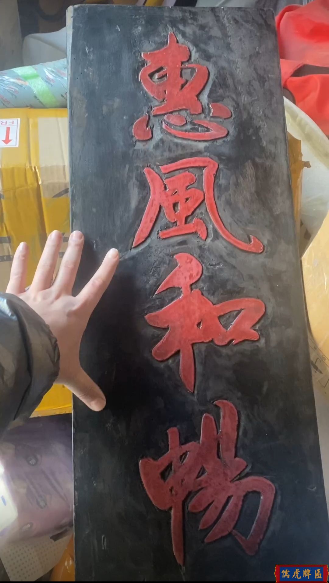 清代"惠風(fēng)和暢"古匾賞析(圖1) 清代"惠風(fēng)和暢"古匾賞析(圖1)