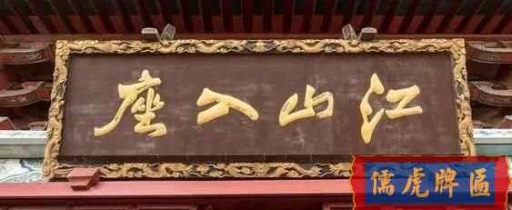 滕王閣匾額楹聯(lián)賞析(圖3) 滕王閣匾額楹聯(lián)賞析(圖3)