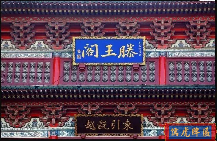 滕王閣匾額楹聯(lián)賞析(圖5) 滕王閣匾額楹聯(lián)賞析(圖5)