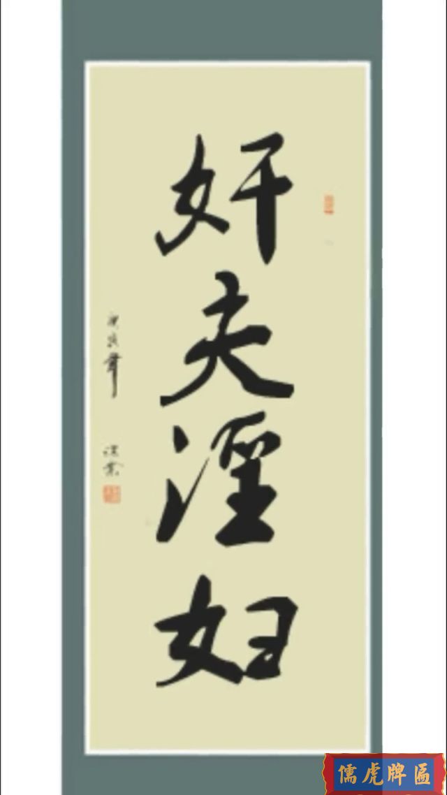 好夫涯婦在書法中經(jīng)常被誤讀(圖1)
