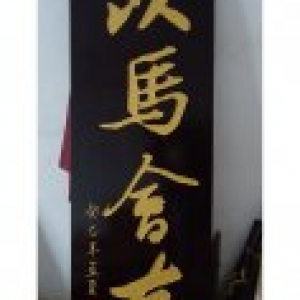 以馬會(huì)友實(shí)木牌匾制作案例