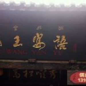 木王宴語(yǔ)實(shí)木牌匾制作案例