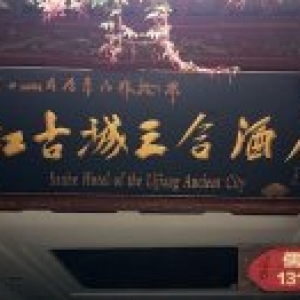 麗江古城三合酒店實(shí)木牌匾制作案例