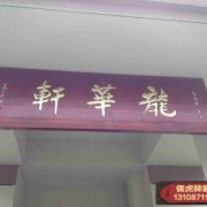 龍華軒實(shí)木牌匾制作案例