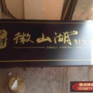 微山湖飯店實(shí)木牌匾制作案例
