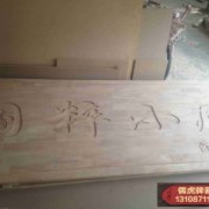 國(guó)粹小廚實(shí)木牌匾制作案例