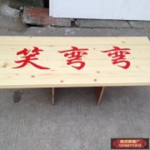 笑彎彎實(shí)木牌匾制作案例