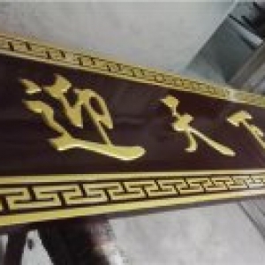 迎天下飯莊實(shí)木牌匾