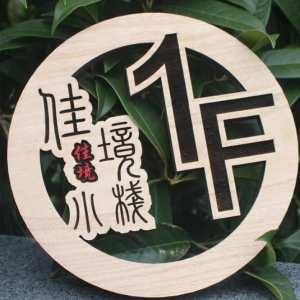 樓層木質(zhì)導(dǎo)向牌制作