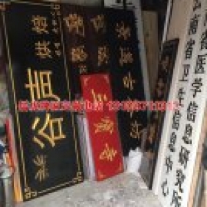 云南省衛(wèi)生服務(wù)中心實木牌匾