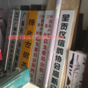 委員會(huì)白底紅字牌匾制作