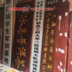 部隊(duì)白底黑字牌匾制作