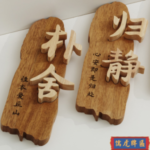 實(shí)木標(biāo)識(shí)、木質(zhì)標(biāo)識(shí)
